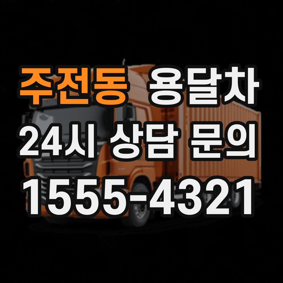 주전동 용달차