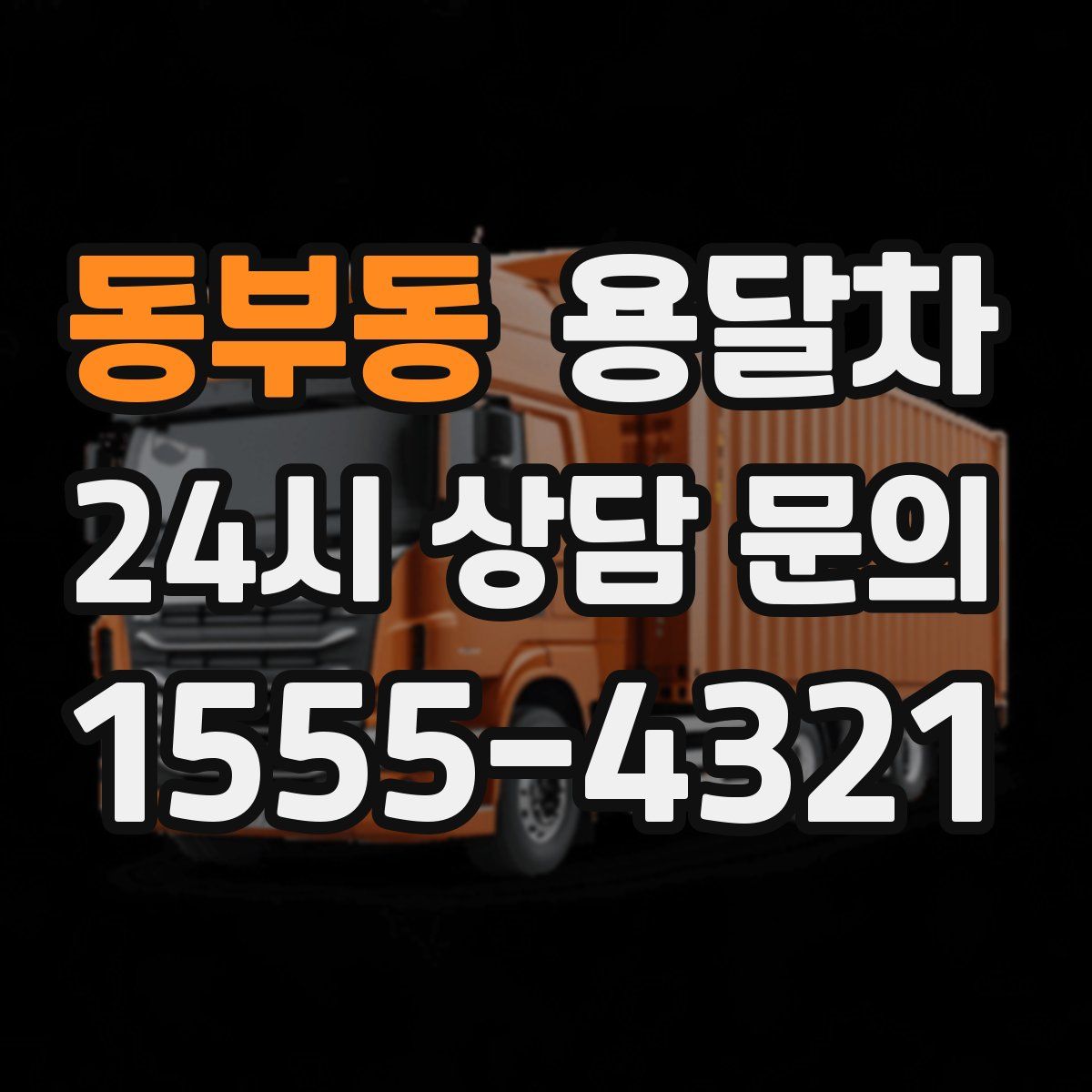 동부동 용달차