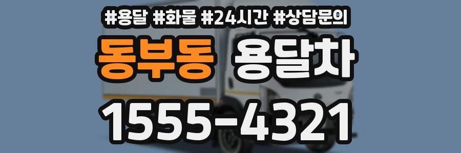 동부동 용달차