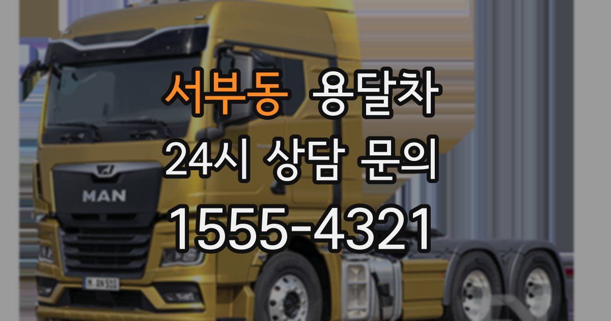 서부동 용달차