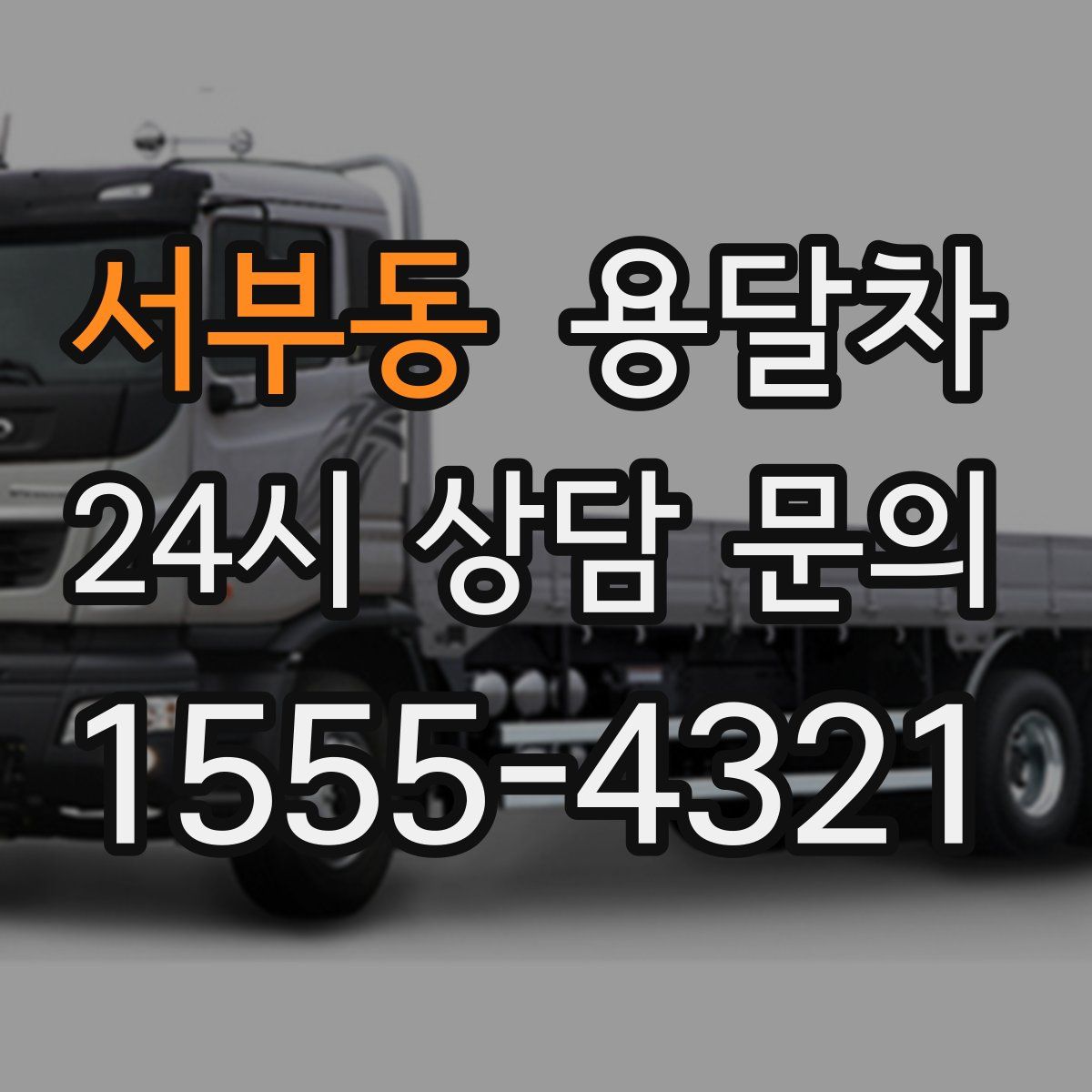 서부동 용달차