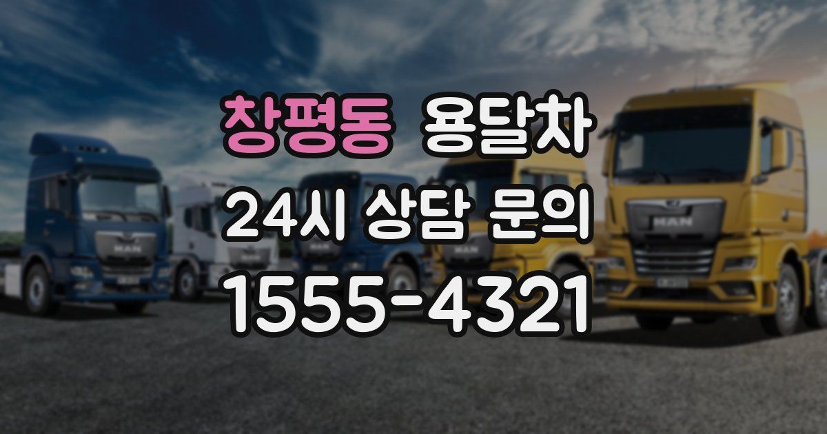 창평동 용달차
