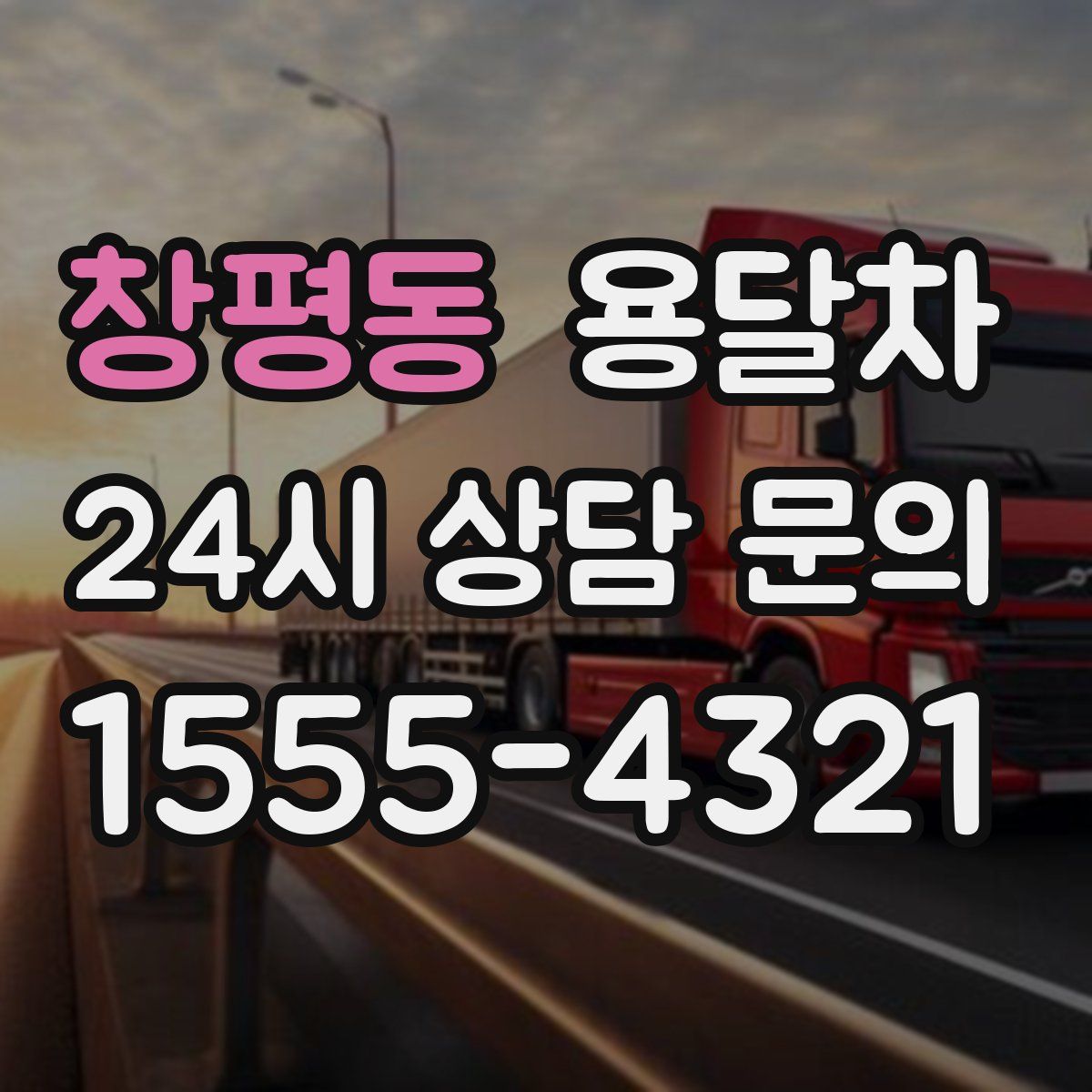 창평동 용달차