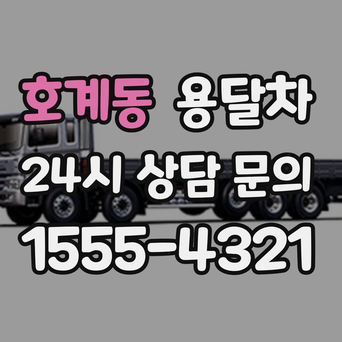 호계동 용달차