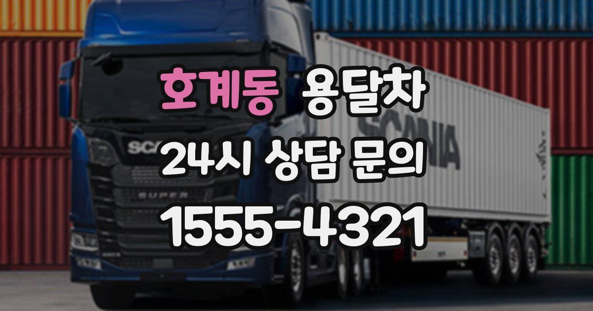 호계동 용달차
