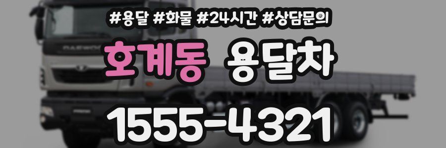 호계동 용달차