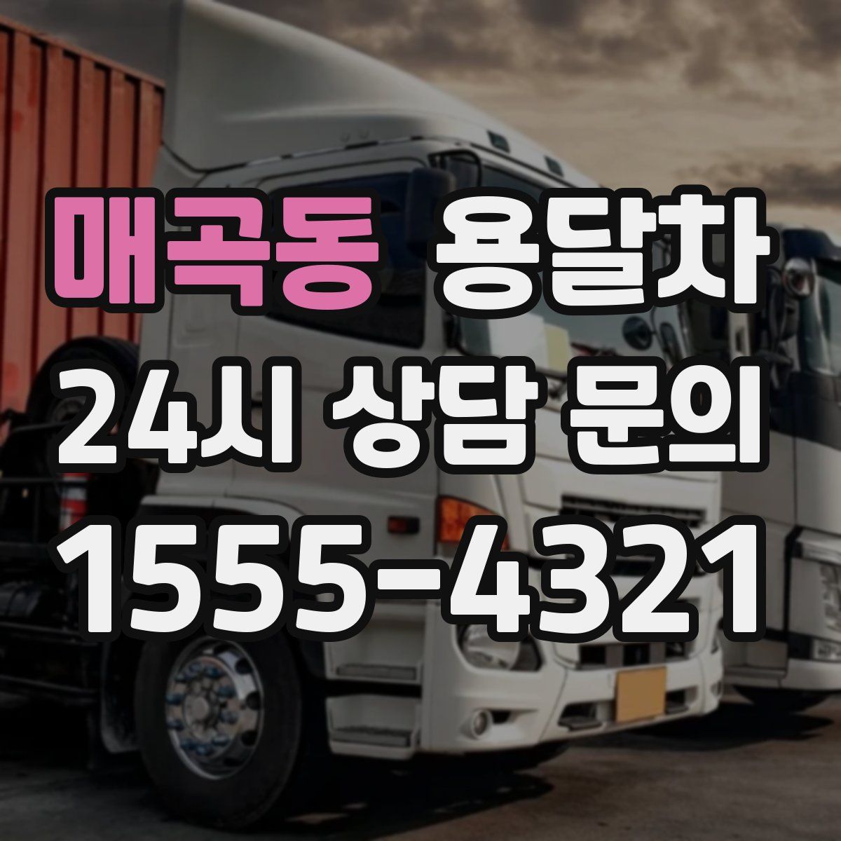 매곡동 용달차