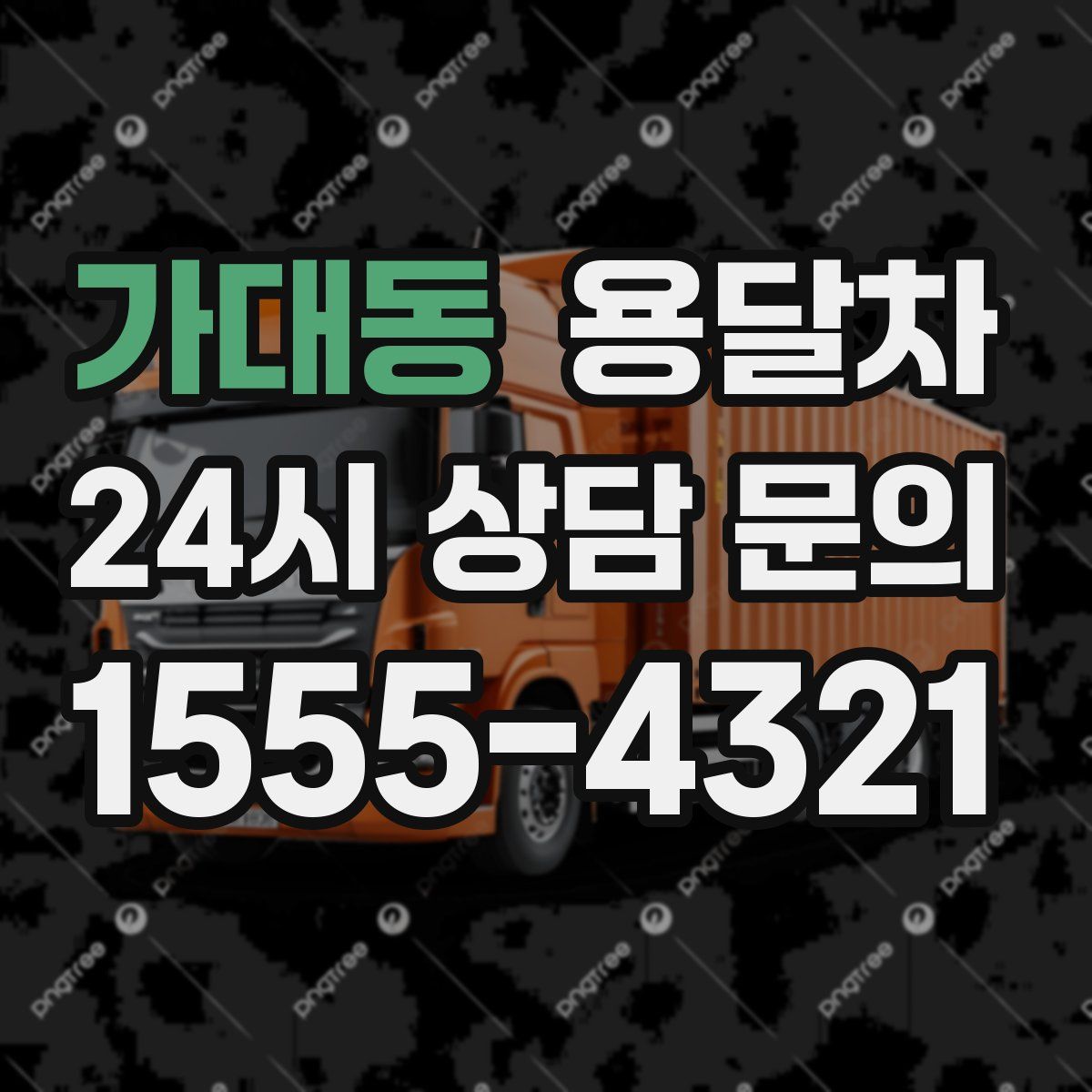 가대동 용달차