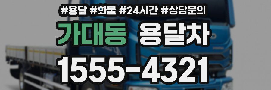 가대동 용달차