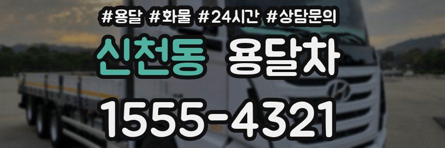 신천동 용달차