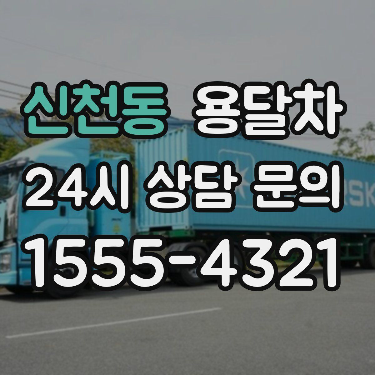 신천동 용달차