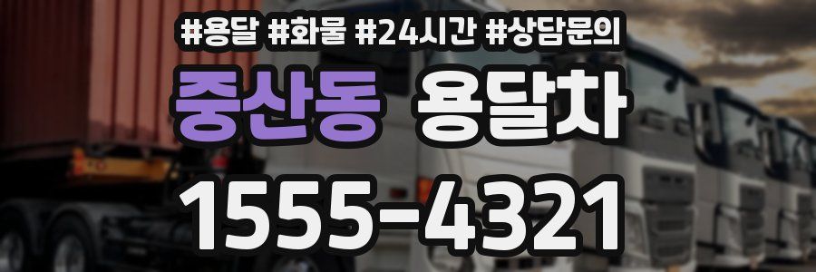 중산동 용달차