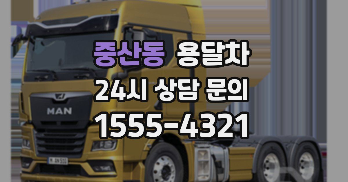 중산동 용달차
