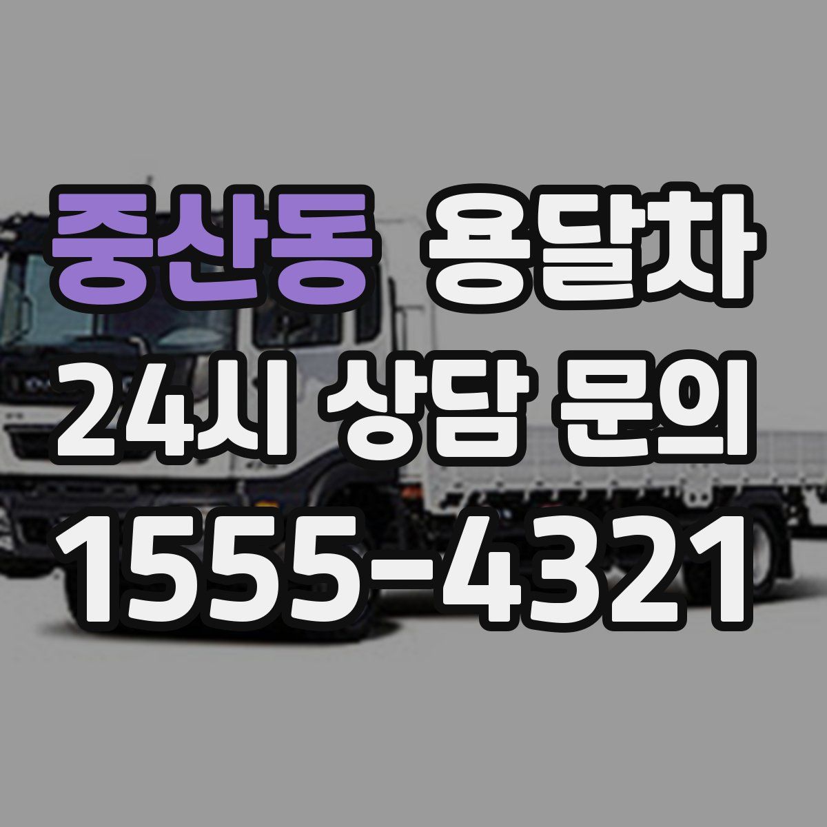 중산동 용달차