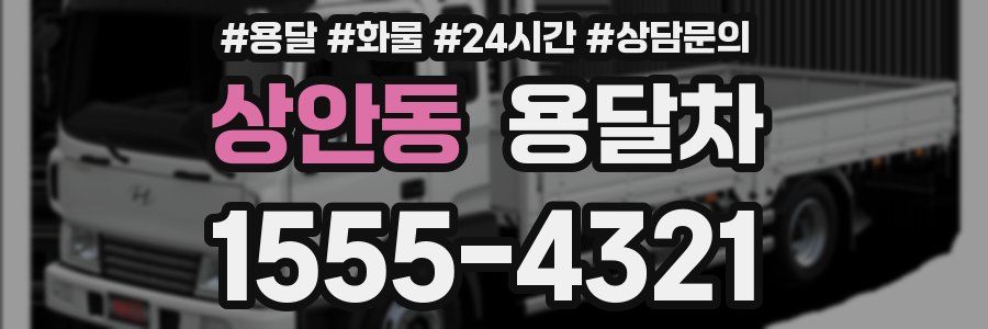 상안동 용달차