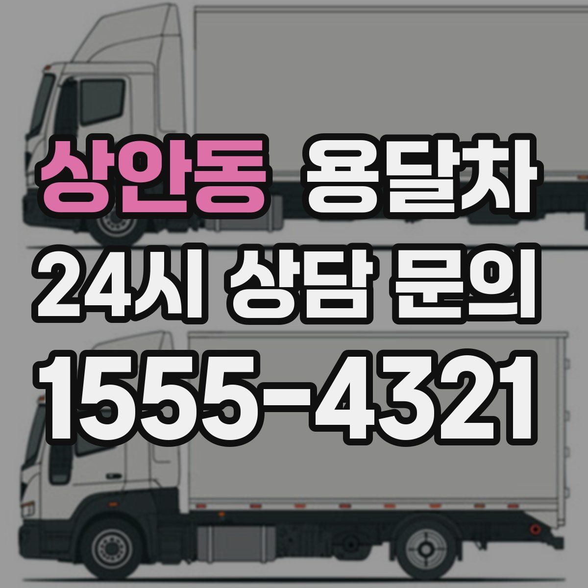 상안동 용달차