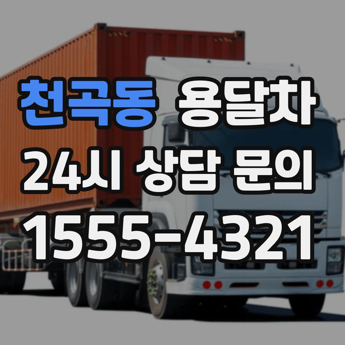 천곡동 용달차