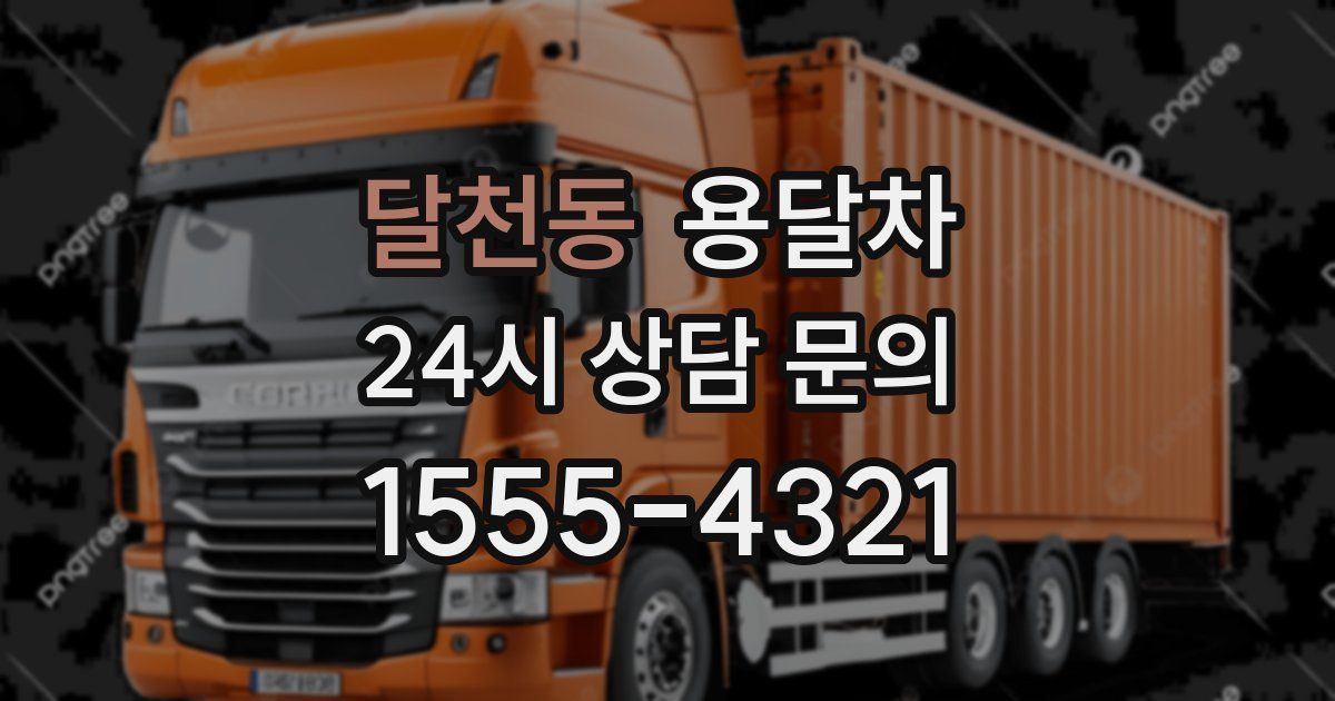 달천동 용달차