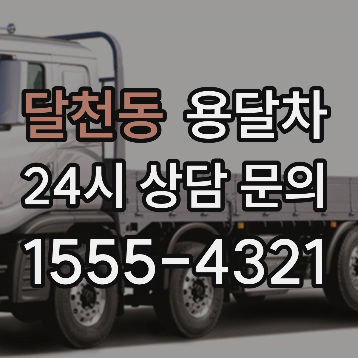 달천동 용달차
