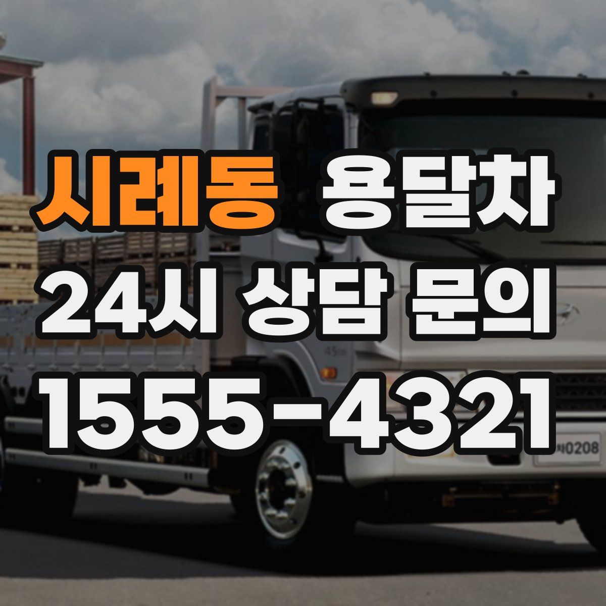 시례동 용달차