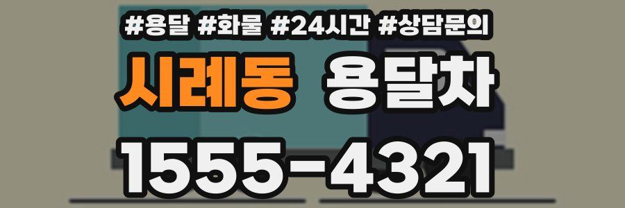 시례동 용달차