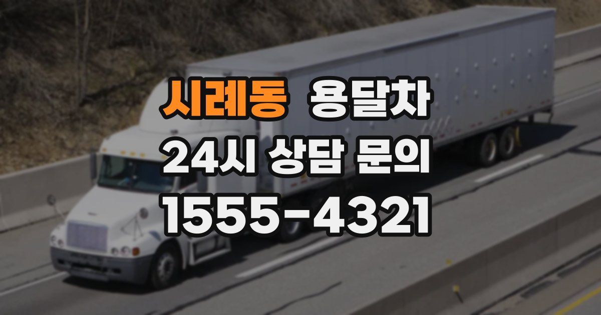 시례동 용달차