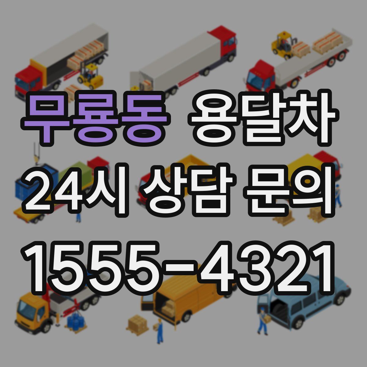 무룡동 용달차