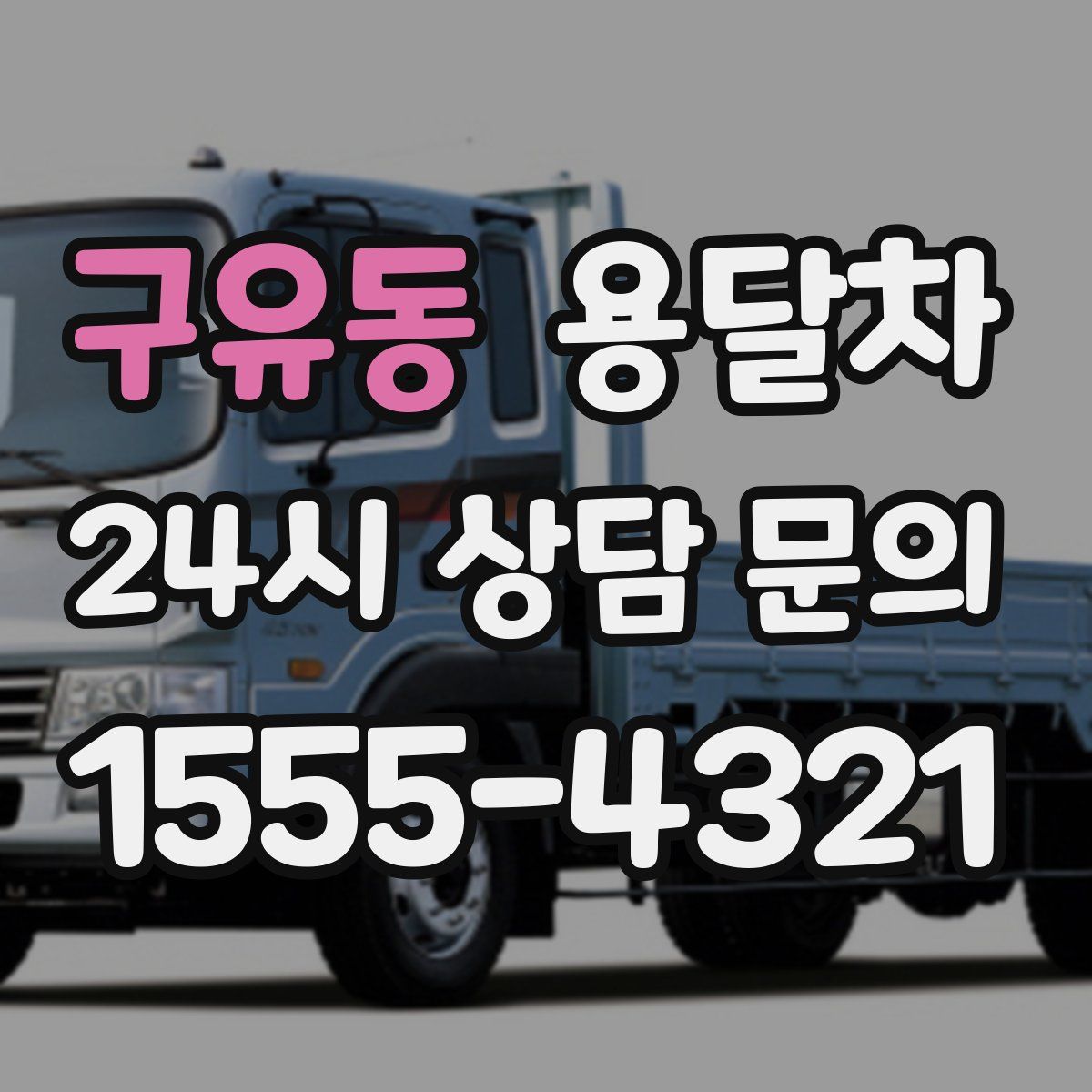 구유동 용달차