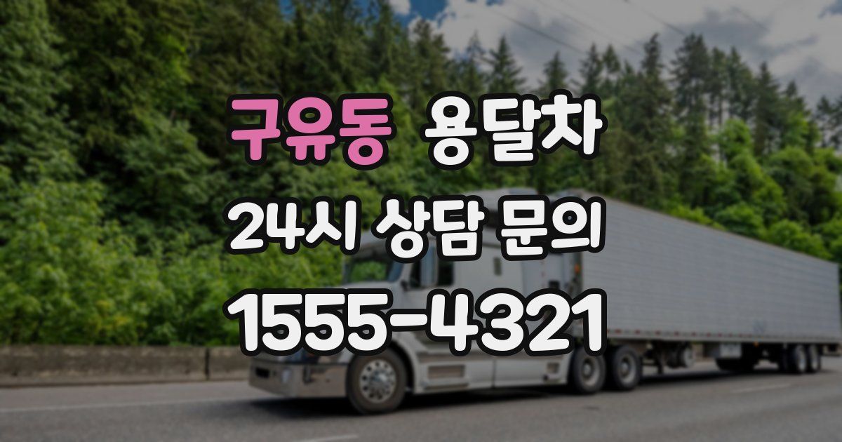 구유동 용달차
