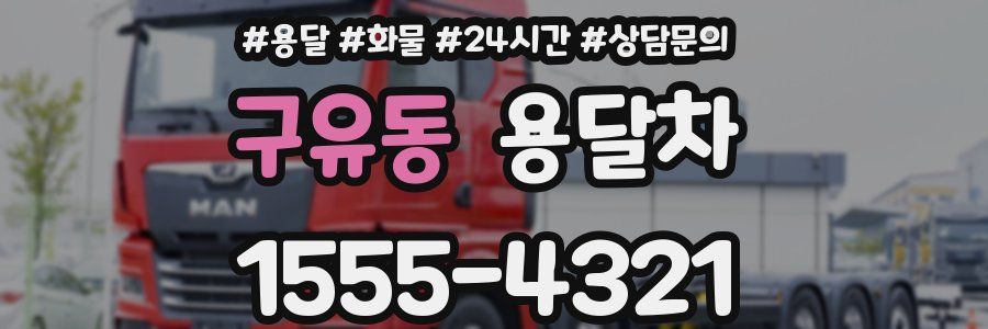구유동 용달차