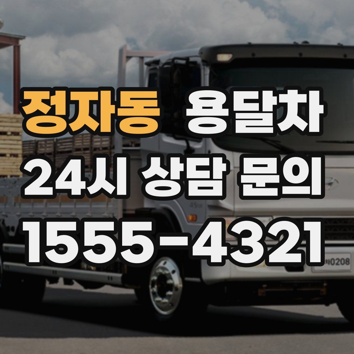 정자동 용달차