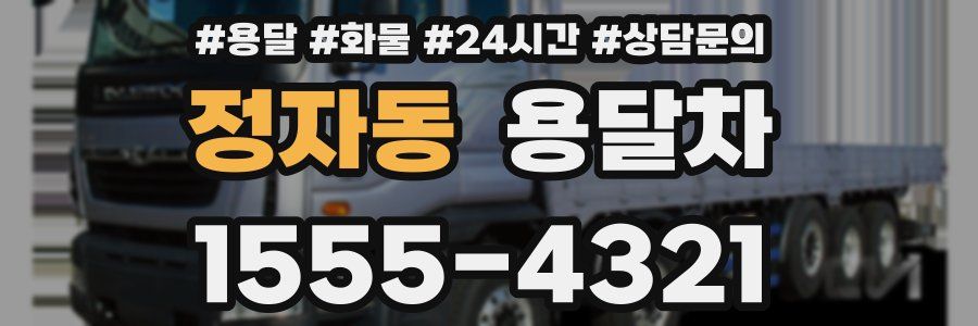 정자동 용달차