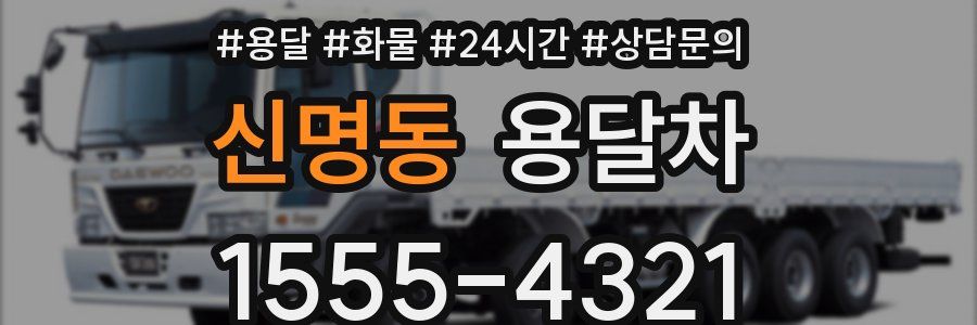 신명동 용달차