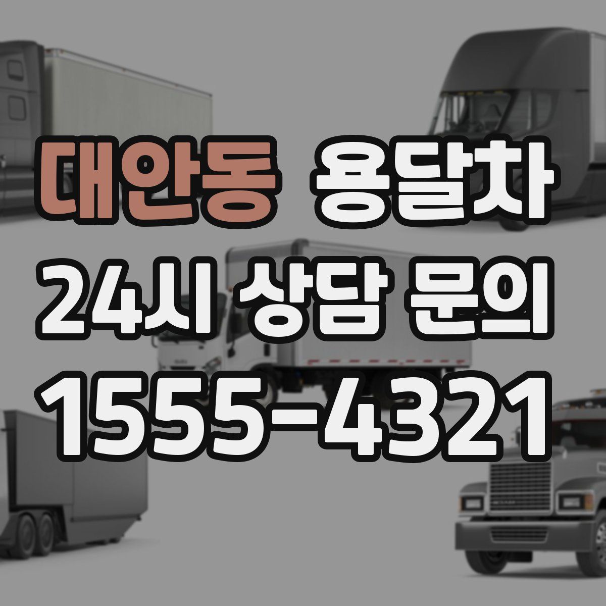 대안동 용달차