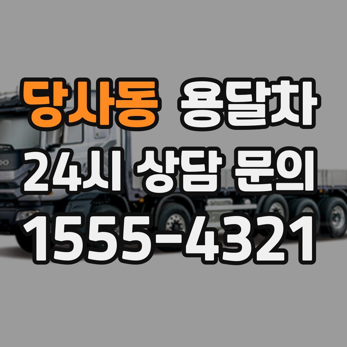 당사동 용달차