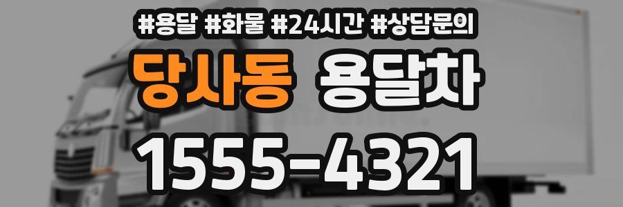 당사동 용달차