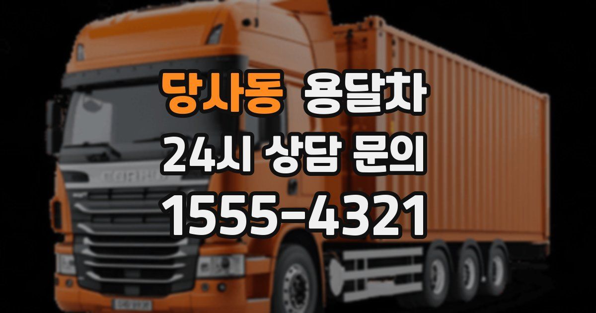 당사동 용달차
