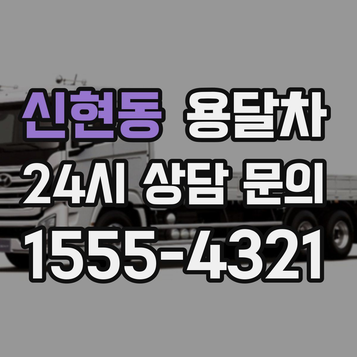 신현동 용달차