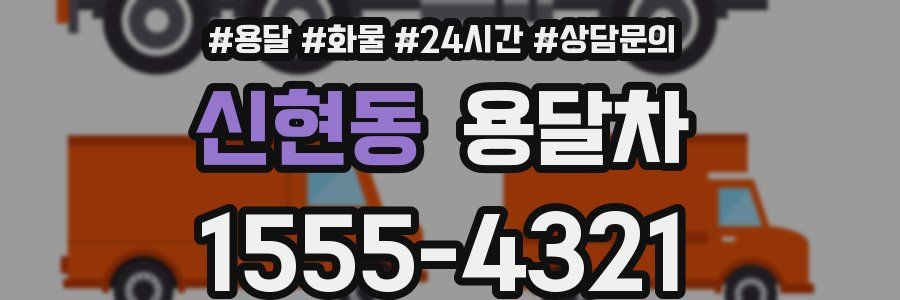 신현동 용달차