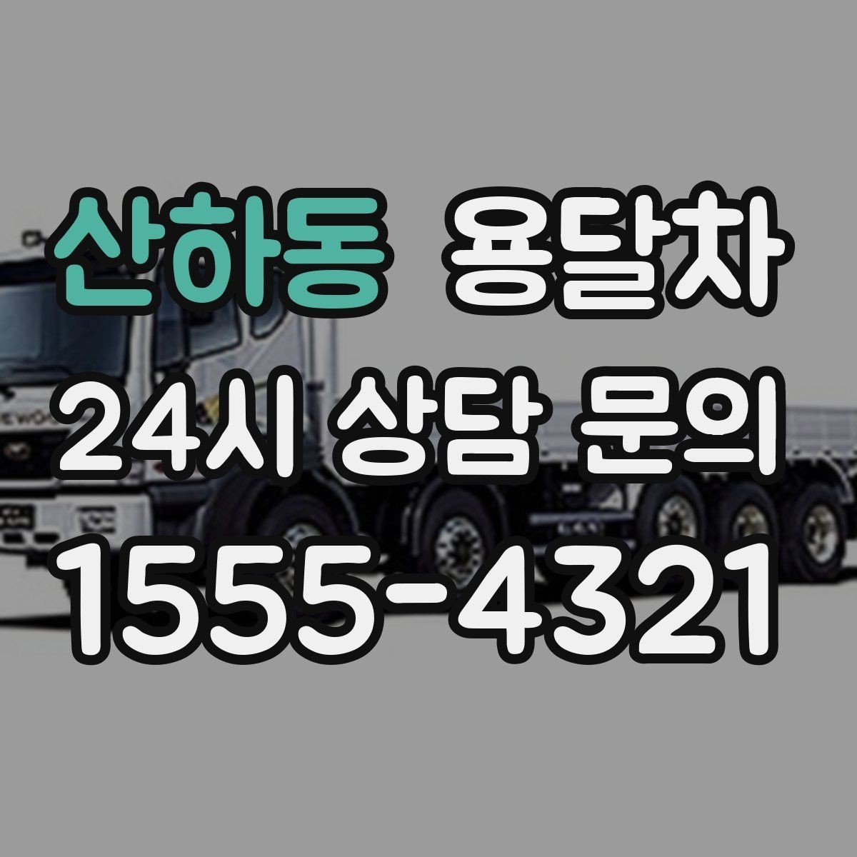 산하동 용달차 서비스를 현명하게 선택하는 기준