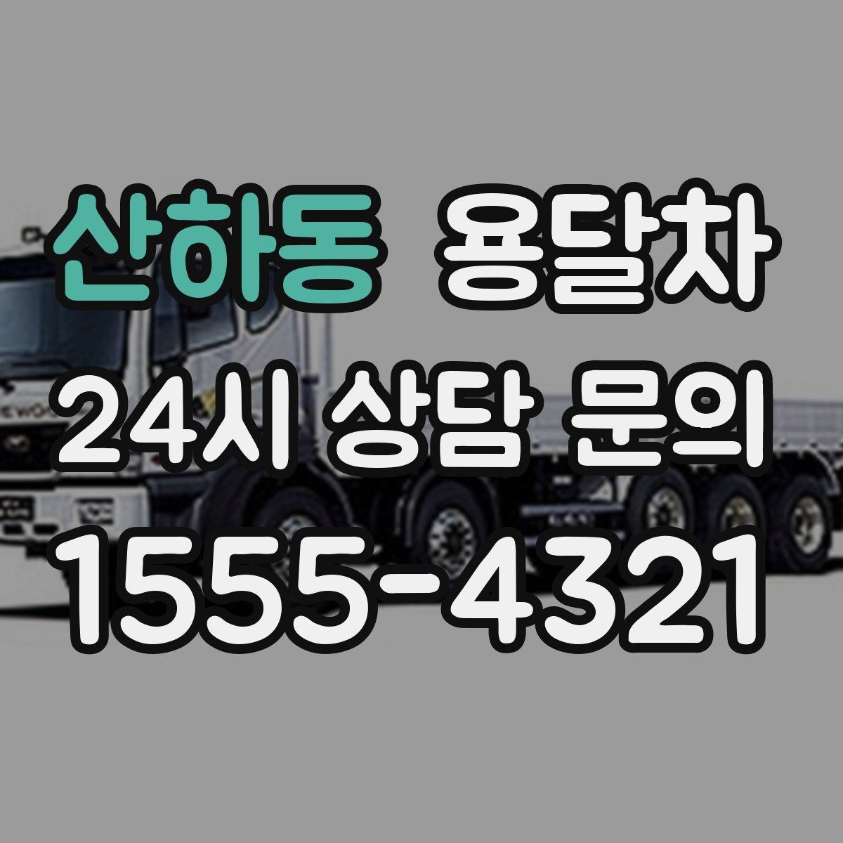 산하동 용달차