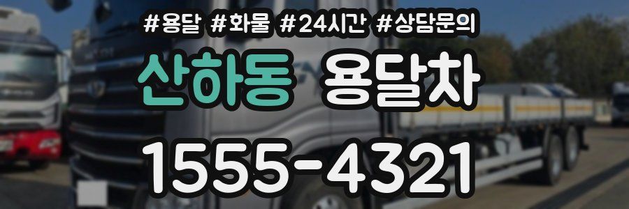 산하동 용달차