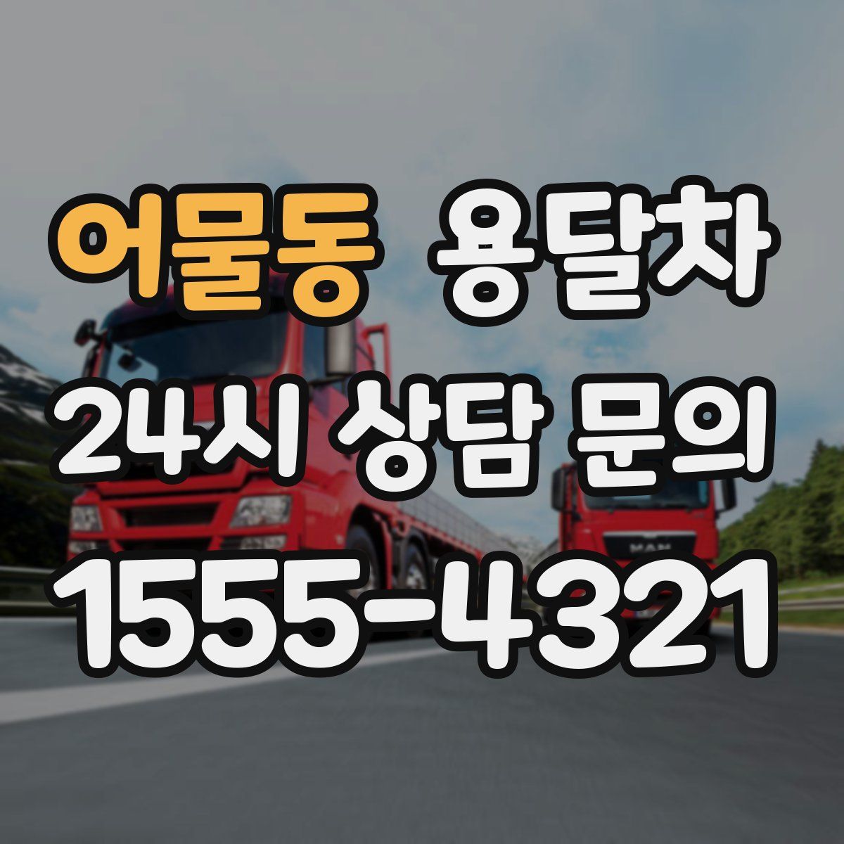 어물동 용달차