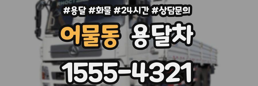 어물동 용달차