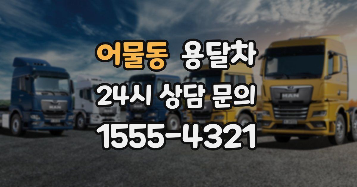 어물동 용달차