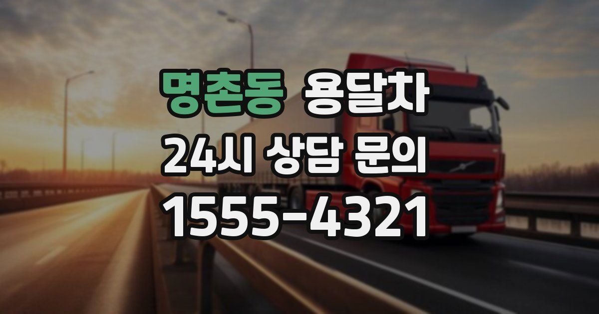 명촌동 용달차
