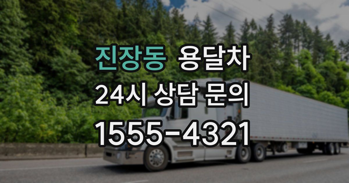 진장동 용달차