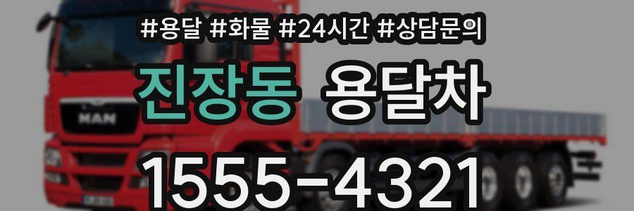 진장동 용달차