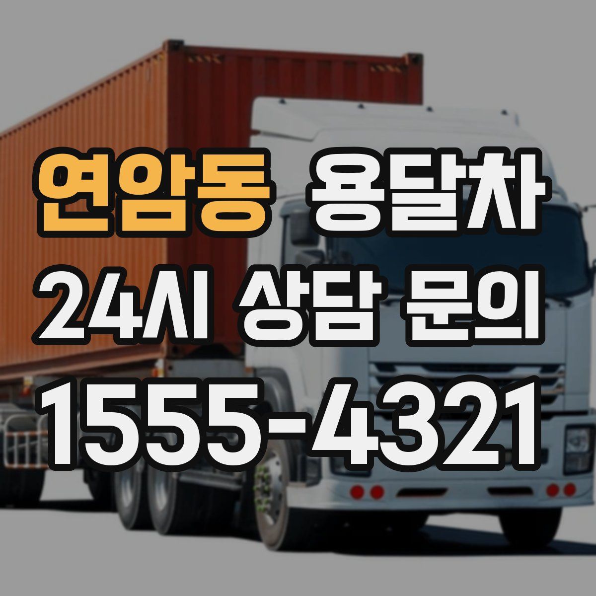 연암동 용달차