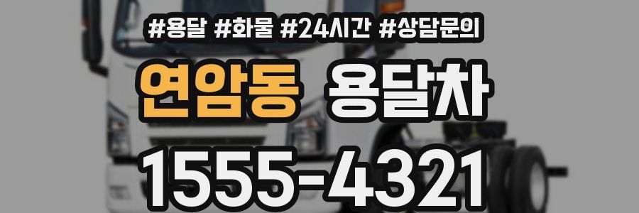 연암동 용달차